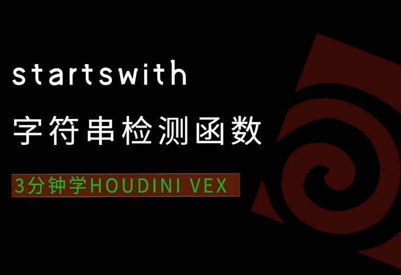 3分钟学Houdini VEX_startswith字符串检测-数字折叠