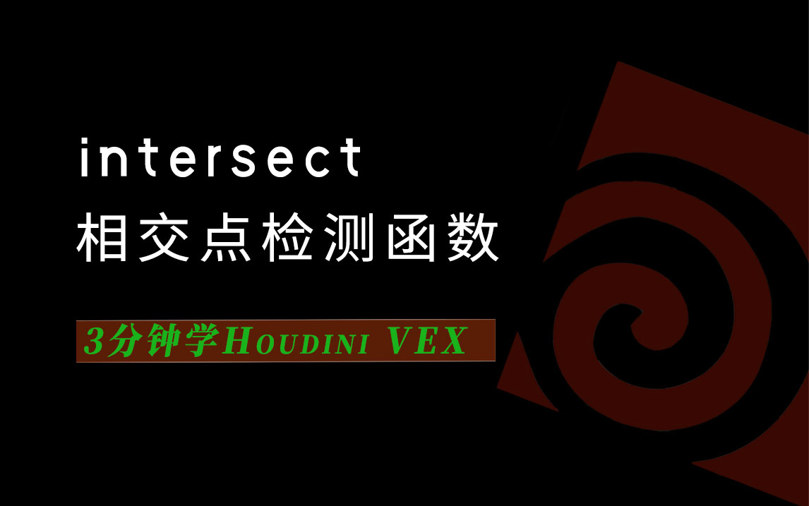 3分钟学Houdini VEX_intersect相交点检测-数字折叠