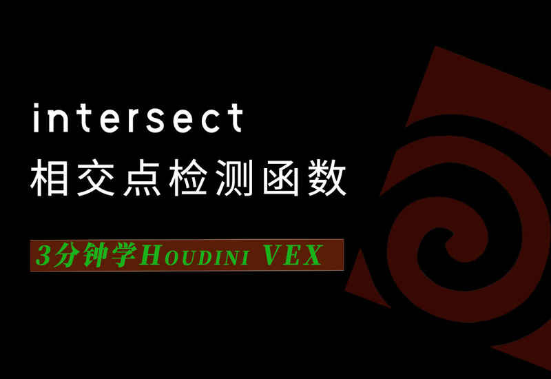 3分钟学Houdini VEX_intersect相交点检测-数字折叠