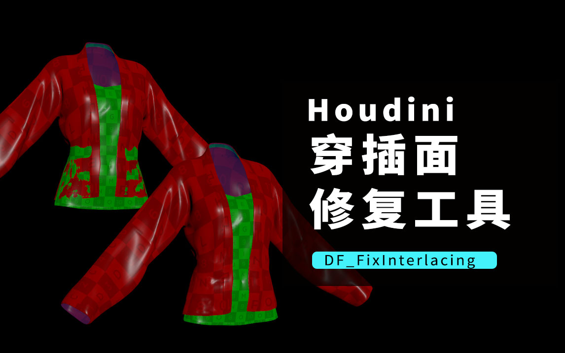 Hodini修复穿插面工具_DF_FixInterlacing-数字折叠