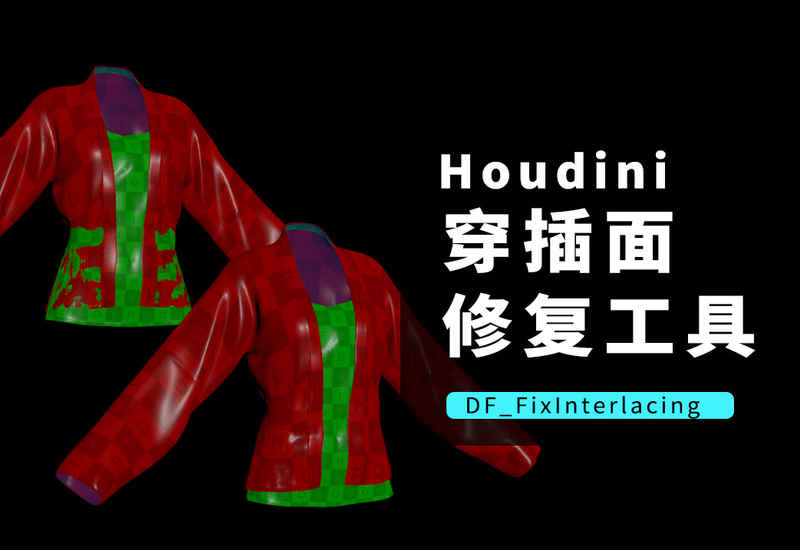 Hodini修复穿插面工具_DF_FixInterlacing-数字折叠