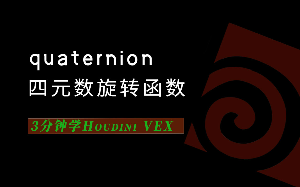 3分钟学Houdini VEX_quaternion四元数旋转-数字折叠