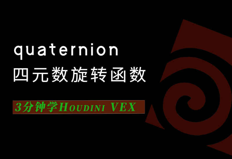 3分钟学Houdini VEX_quaternion四元数旋转-数字折叠