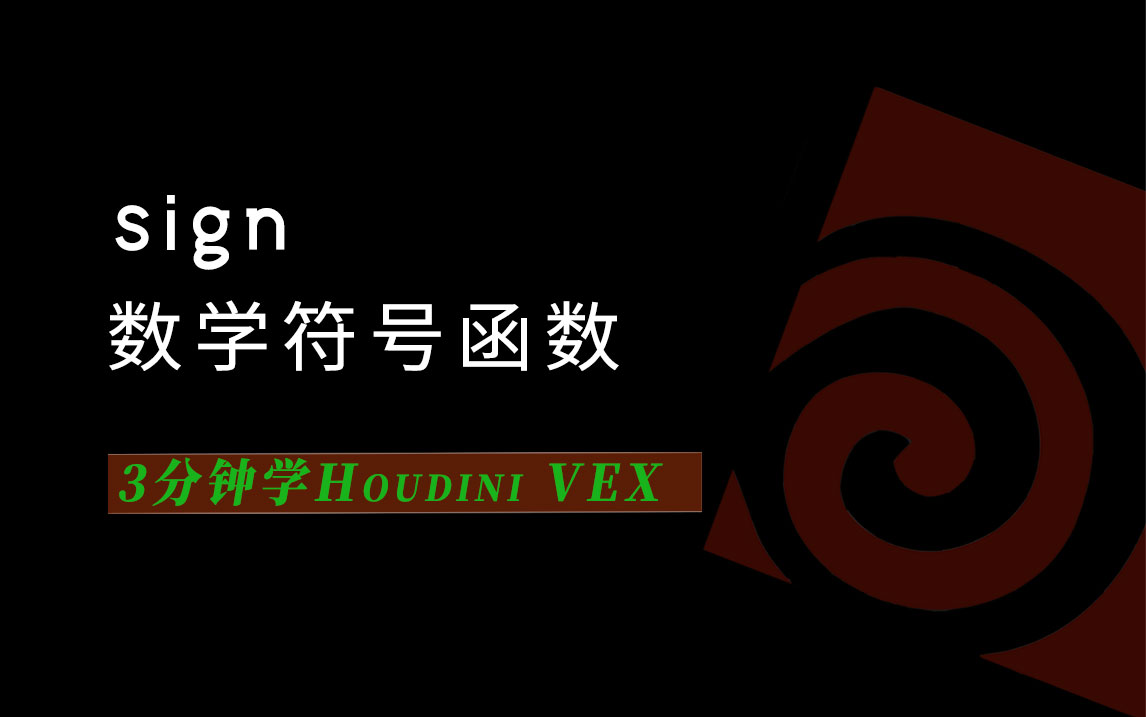 3分钟学Houdini VEX_sign符号函数-数字折叠