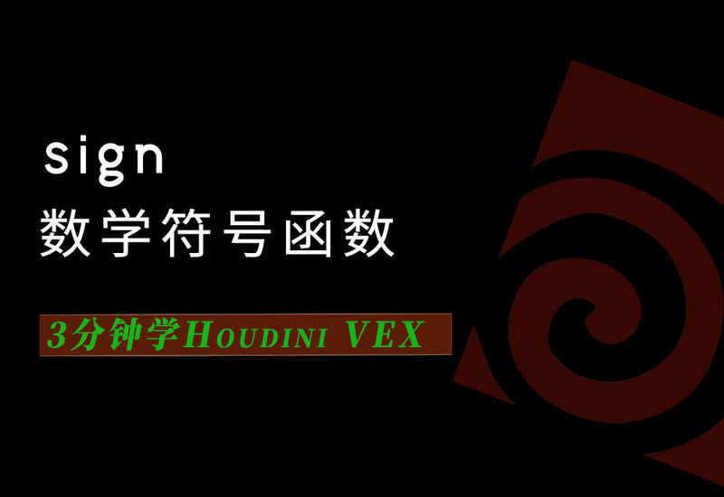 3分钟学Houdini VEX_sign符号函数-数字折叠