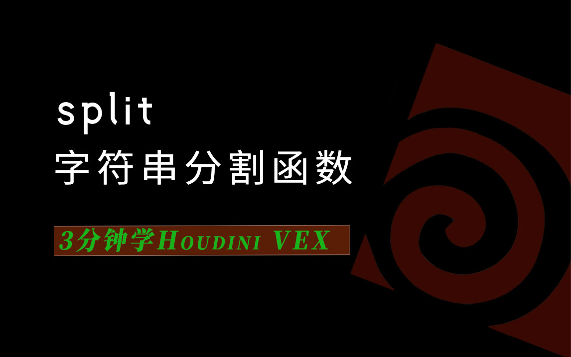 3分钟学Houdini VEX_split字符串分割函数-数字折叠