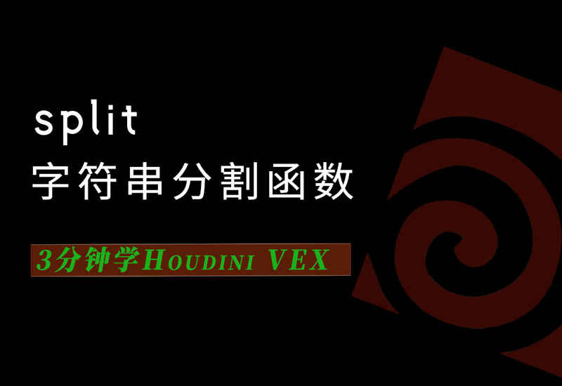 3分钟学Houdini VEX_split字符串分割函数-数字折叠