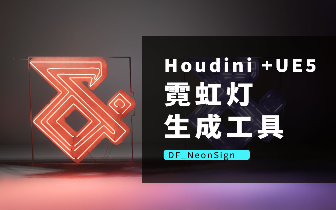 Houdini+UE5程序化霓虹灯工具-DF NeonSign-数字折叠