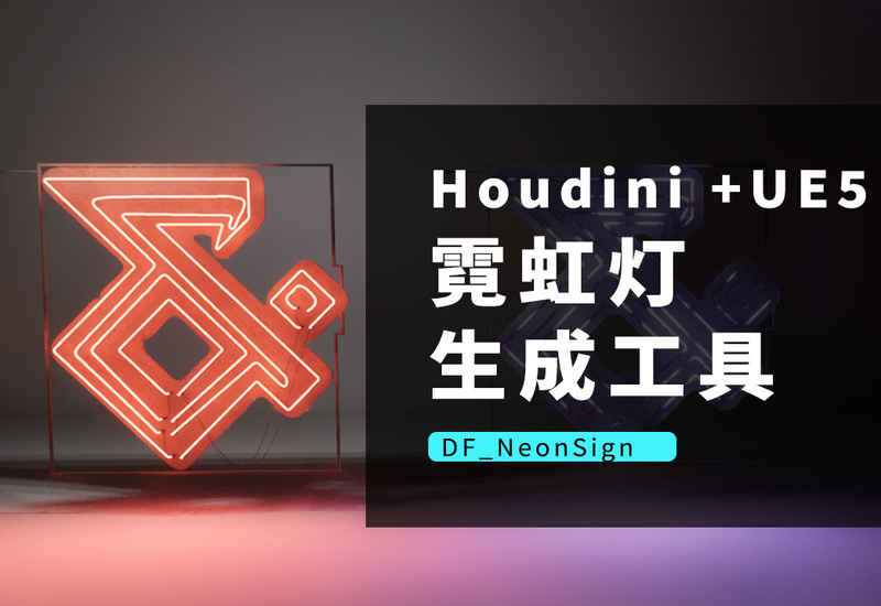 Houdini+UE5程序化霓虹灯工具-DF NeonSign-数字折叠