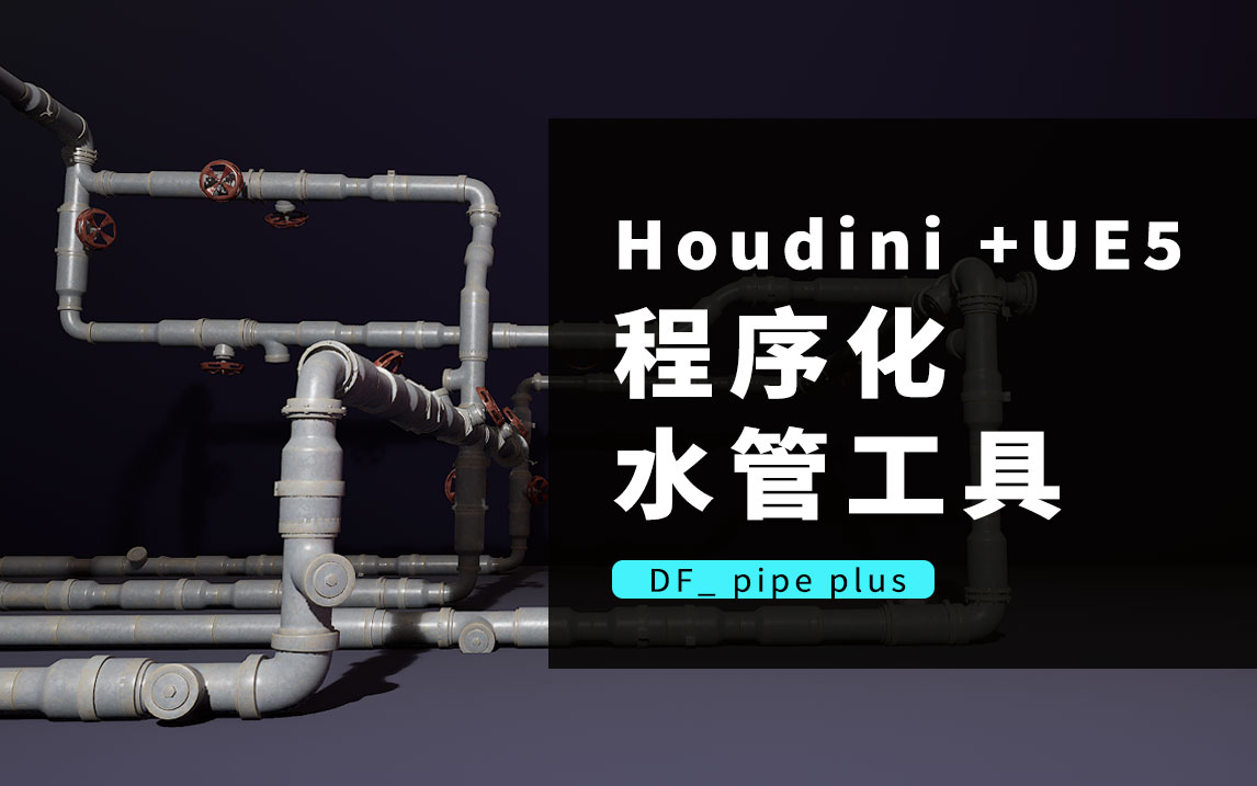 程序化水管高级版DF pipe plus-数字折叠