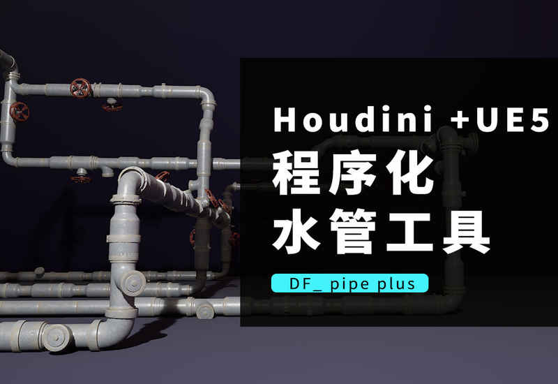 程序化水管高级版DF pipe plus-数字折叠