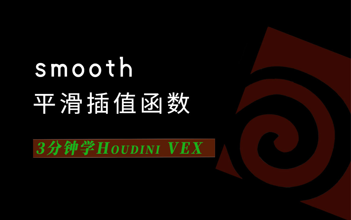 3分钟学Houdini VEX_smooth平滑插值-数字折叠