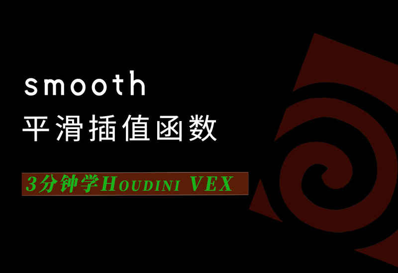 3分钟学Houdini VEX_smooth平滑插值-数字折叠