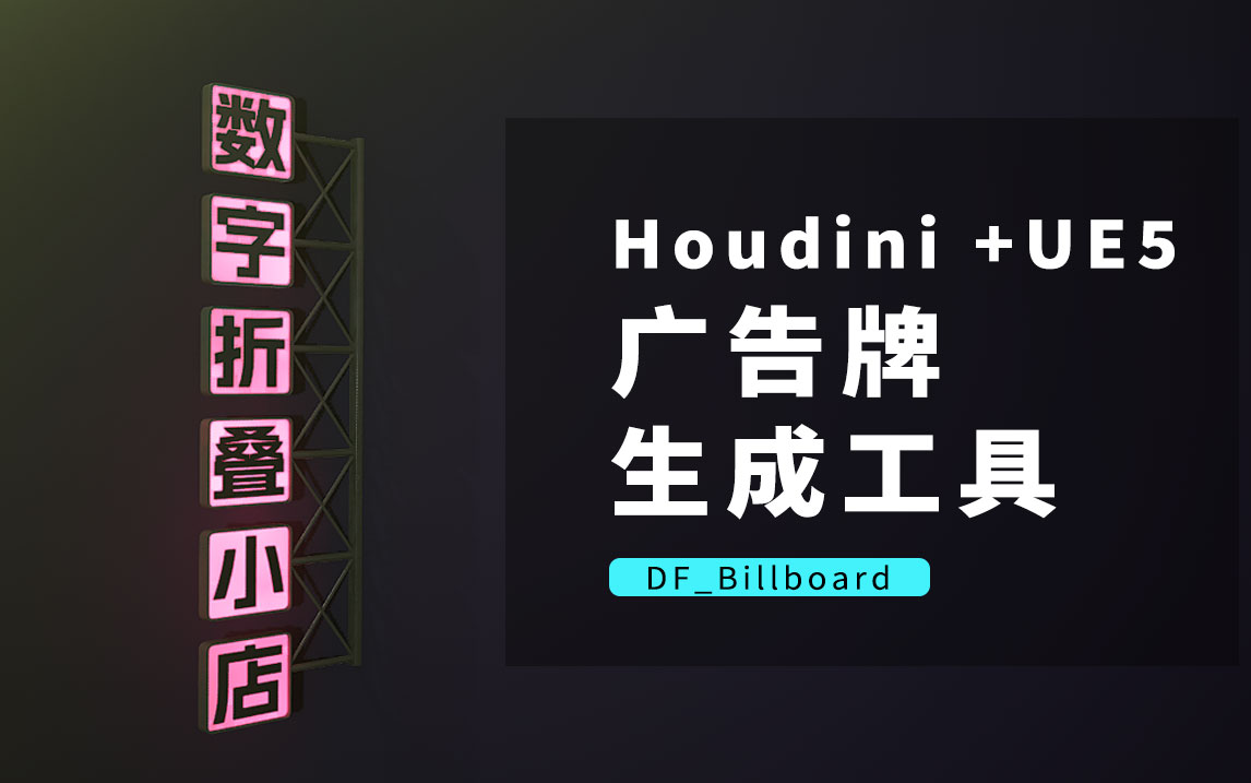 程序化广告牌生成工具 DF_Billboard-数字折叠