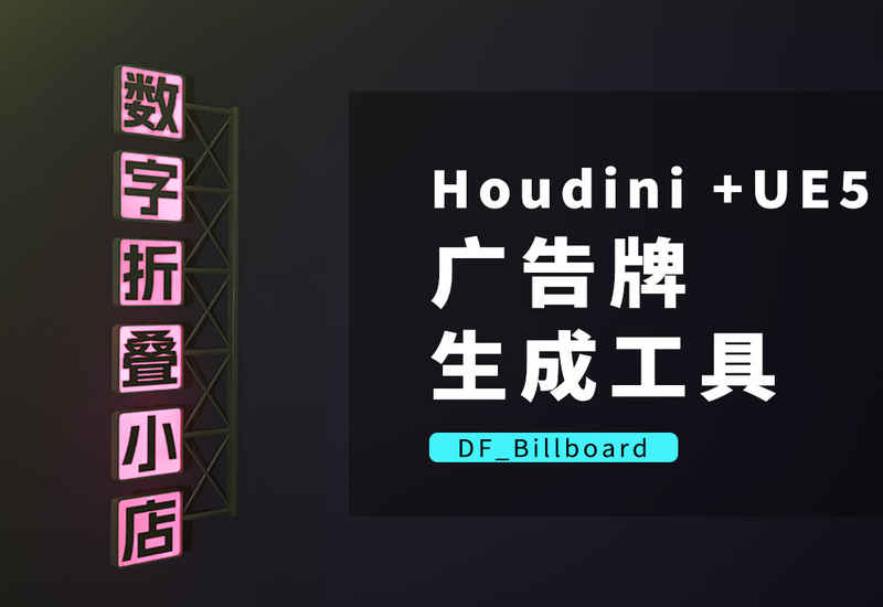 程序化广告牌生成工具 DF_Billboard-数字折叠