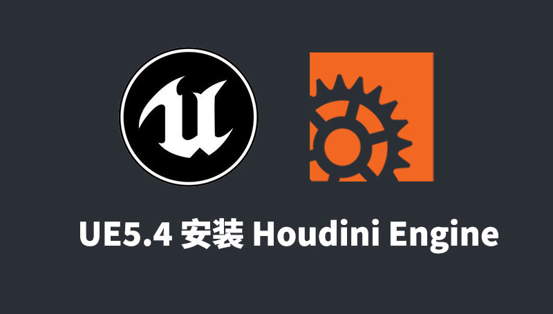 UE5.4安装Houdini20.5 Engine-数字折叠