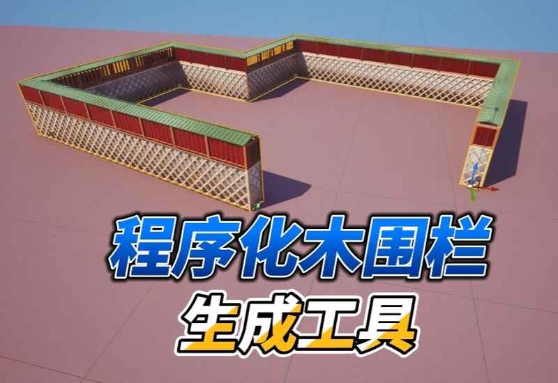 程序化木围墙工具DF_WoodWall-数字折叠