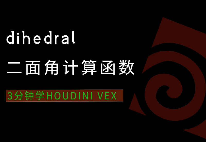 3分钟学Houdini VEX_dihedral二面角函数-数字折叠