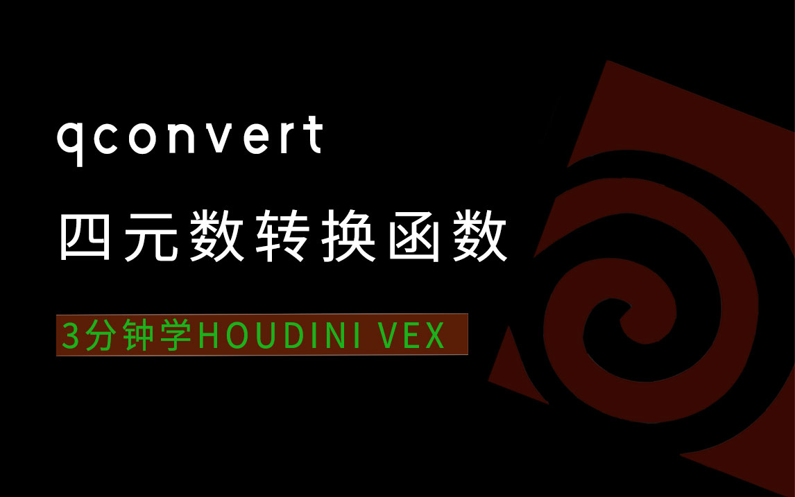 3分钟学Houdini VEX_qconvert四元数转换-数字折叠