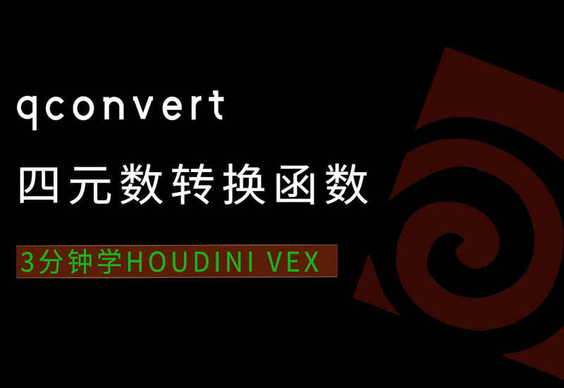 3分钟学Houdini VEX_qconvert四元数转换-数字折叠