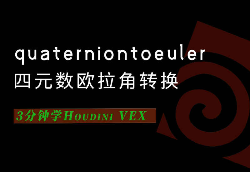 3分钟学Houdini VEX_quaterniontoeuler四元数欧拉角转换-数字折叠