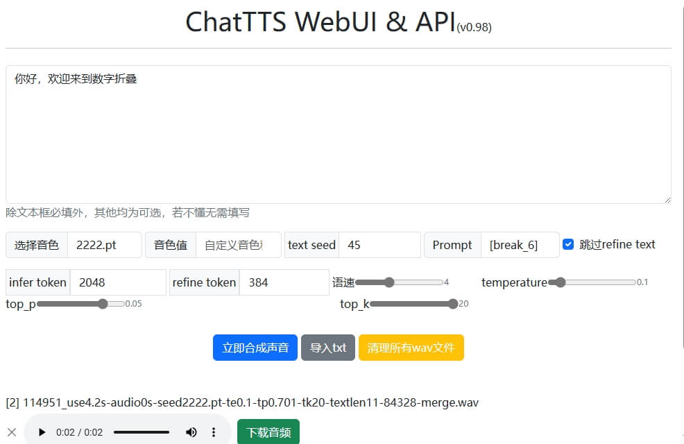 图片[1]-chattts文字转语音大模型本地部署v0.98-数字折叠