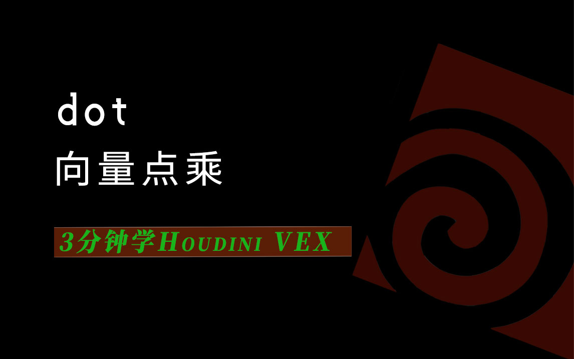 3分钟学Houdini VEX_dot向量点乘-数字折叠