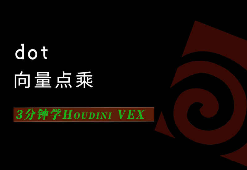 3分钟学Houdini VEX_dot向量点乘-数字折叠