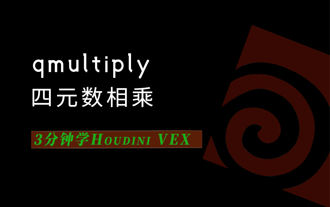 3分钟学Houdini VEX_qmultiply四元数相乘-数字折叠