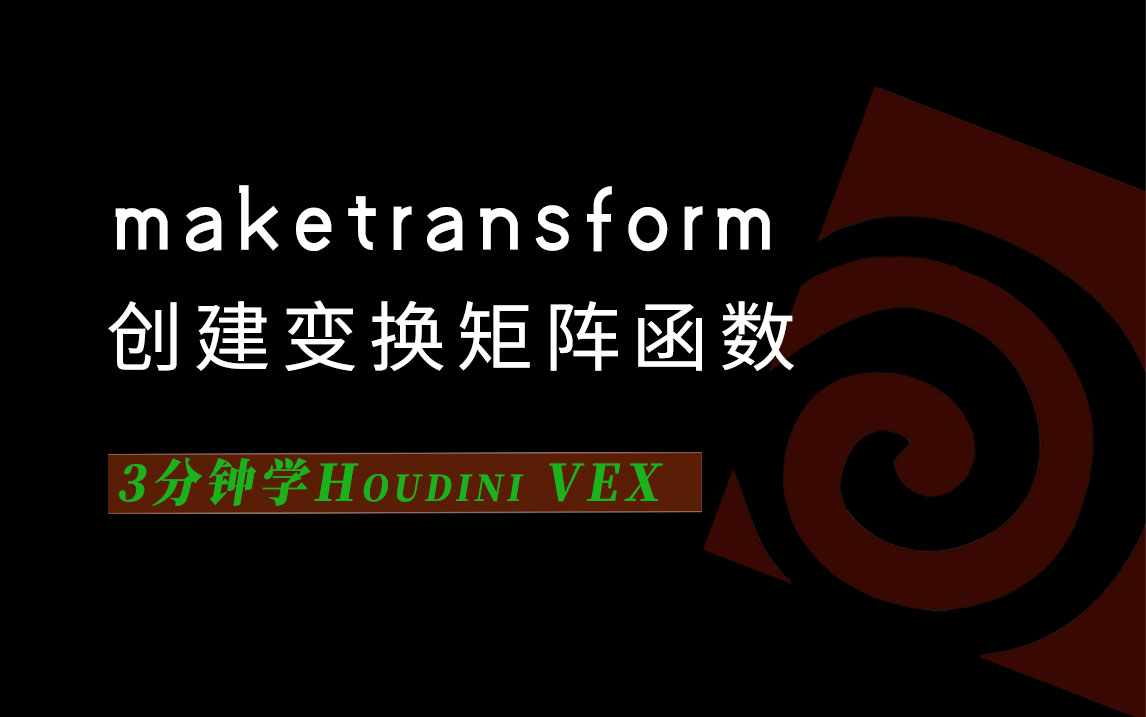 3分钟学Houdini VEX_maketransform创建变换矩阵-数字折叠