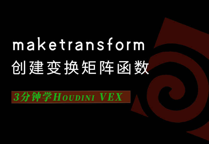 3分钟学Houdini VEX_maketransform创建变换矩阵-数字折叠