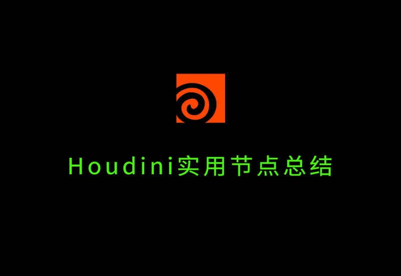 Houdini 实用节点总结-数字折叠