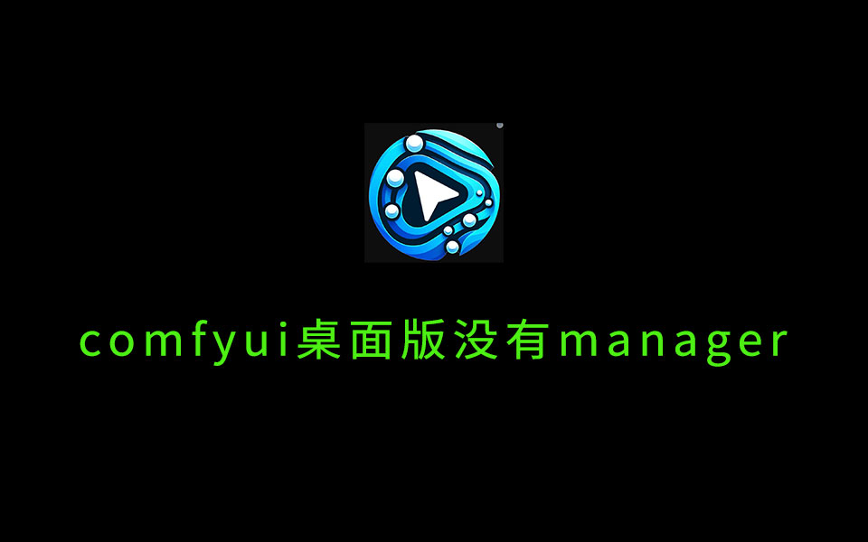 桌面版comfyUI没有manager解决方案-数字折叠