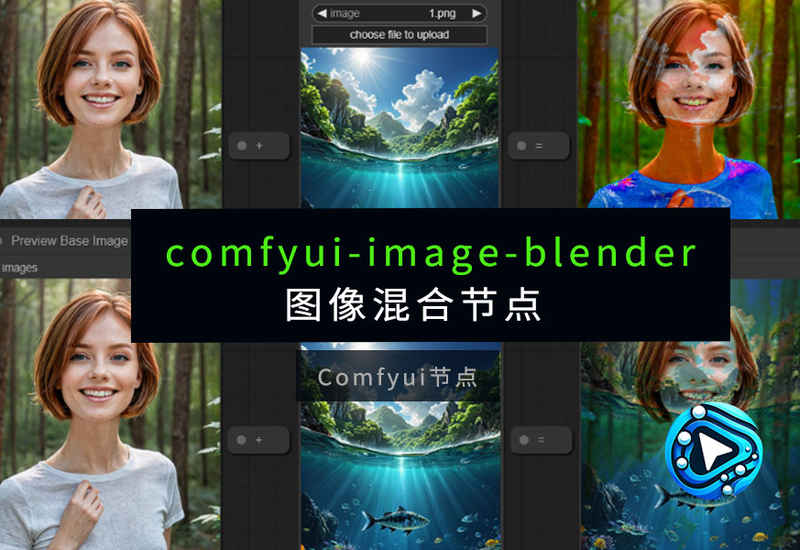 ComfyUI-Image-Blender图像混合节点-数字折叠
