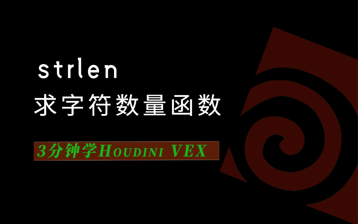 3分钟学Houdini VEX_strlen求字节长度-数字折叠