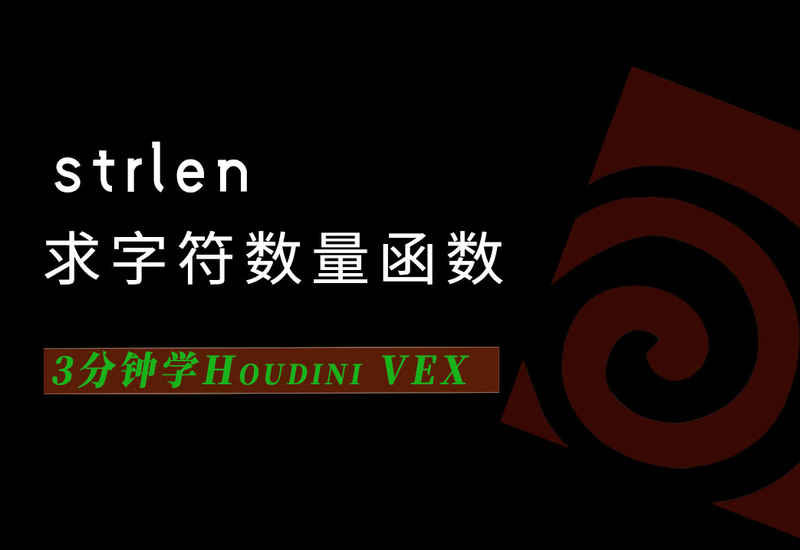 3分钟学Houdini VEX_strlen求字节长度-数字折叠