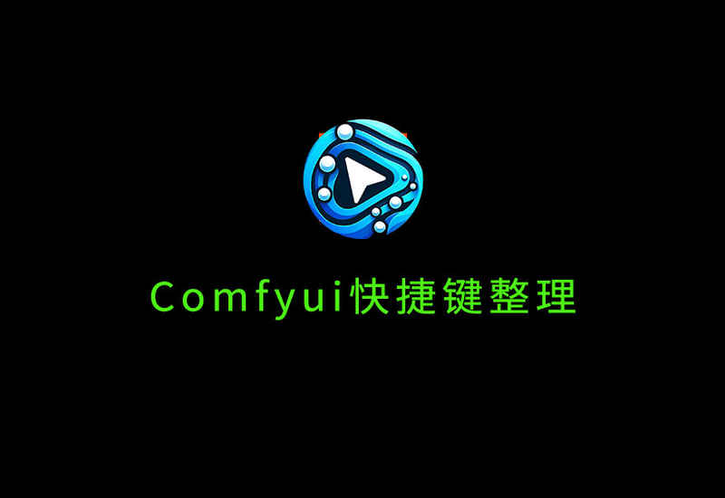 Comfyui快捷键整理-数字折叠