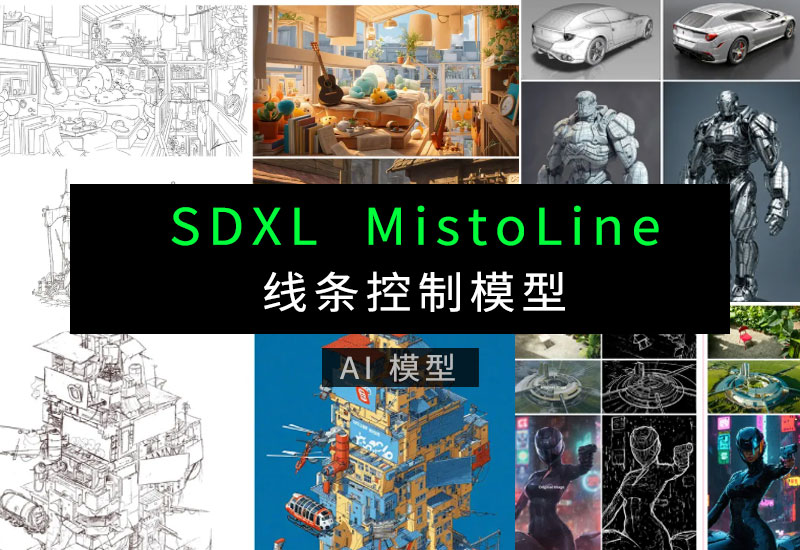 SDXL线条控制模型MistoLine-数字折叠