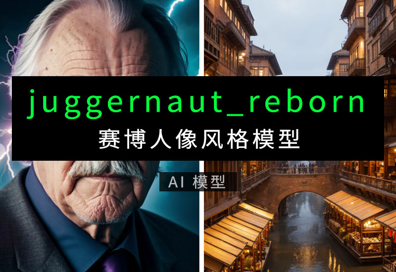 超写实风格模型juggernaut_reborn-数字折叠