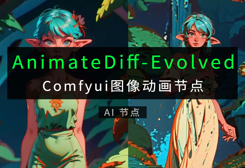 ComfyUI-AnimateDiff-Evolved视频动画节点-数字折叠