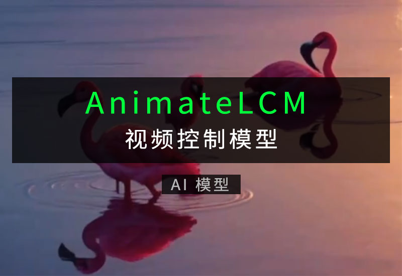 动画生成模型AnimateLCM-数字折叠