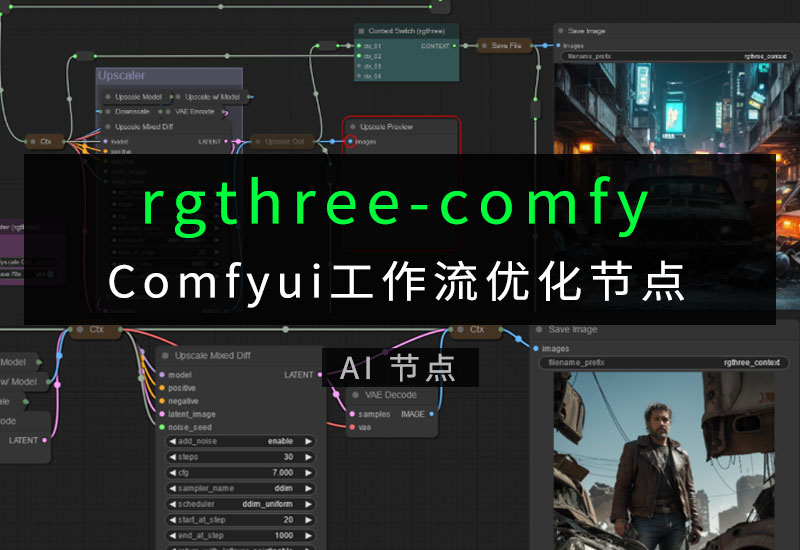 Comfyui工作流优化节点rgthree-comfy-数字折叠