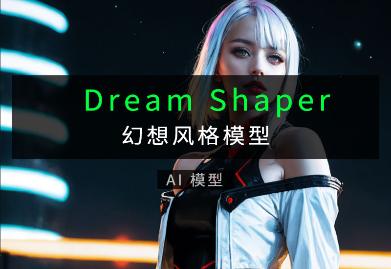 幻想动漫和机甲风格模型_Dreamshaper-数字折叠