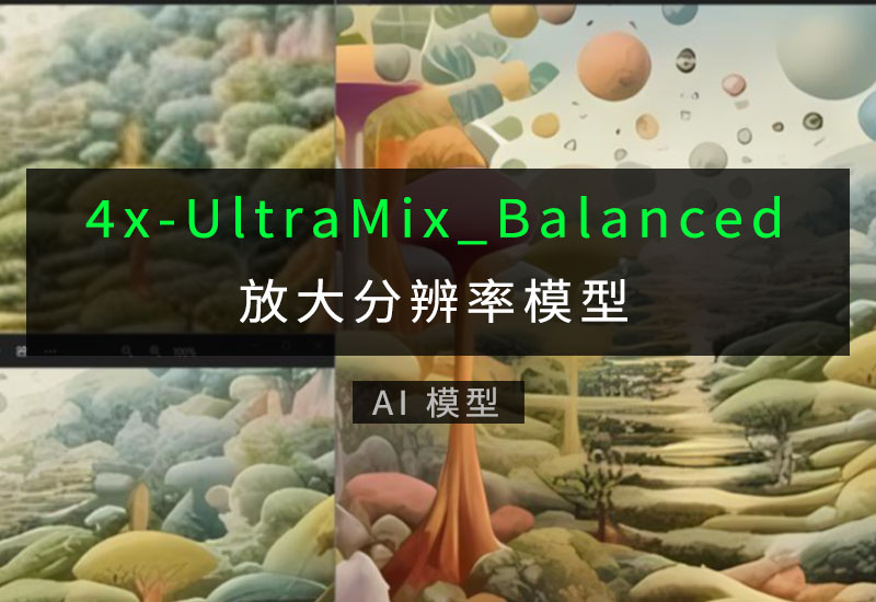 分辨率放大模型4x-UltraMix_Balanced-数字折叠