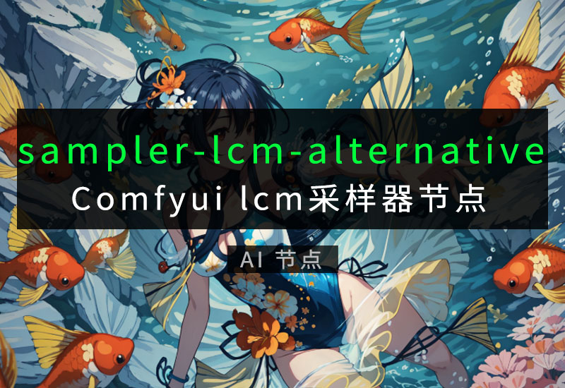 ComfyUI-sampler-lcm-alternative采样器节点-数字折叠