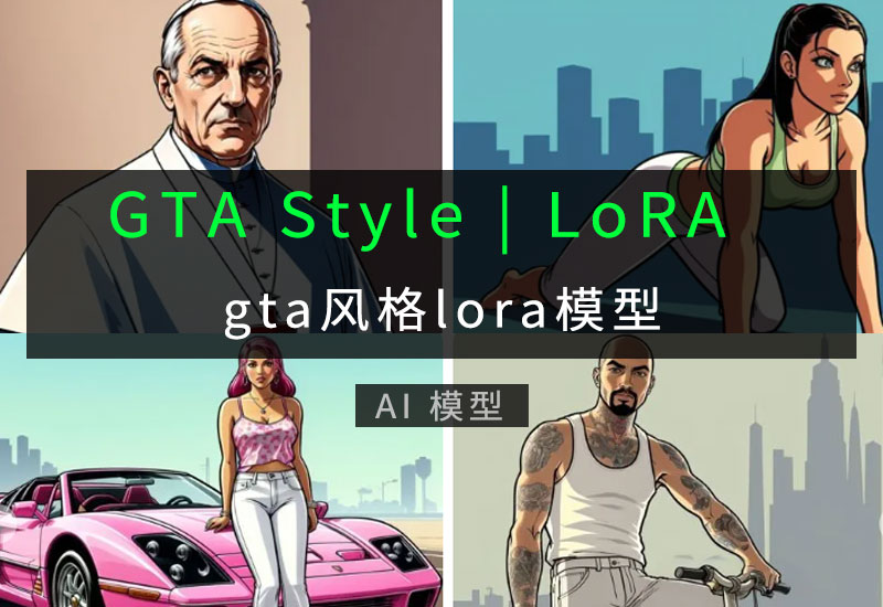 GTA风格lora模型-数字折叠