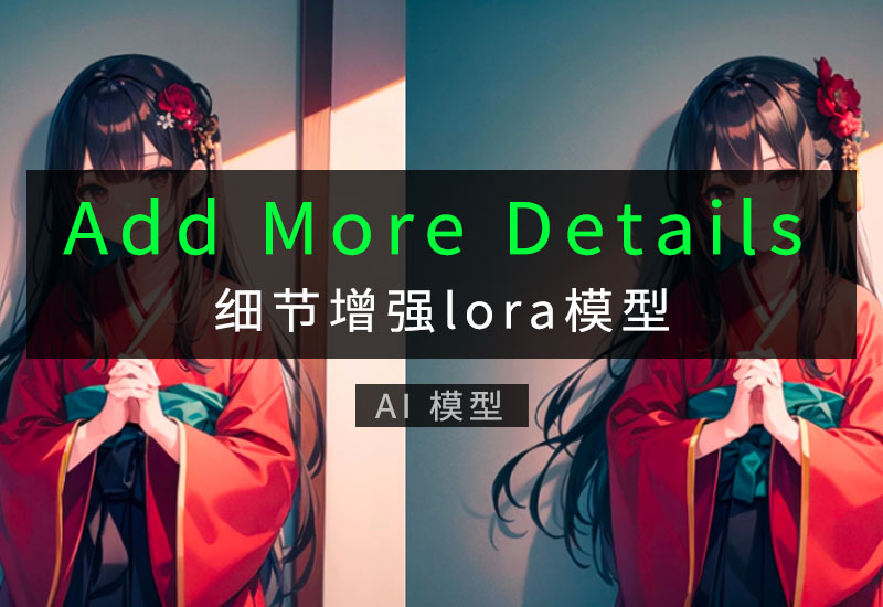 Add More Details 细节增强Lora模型-数字折叠