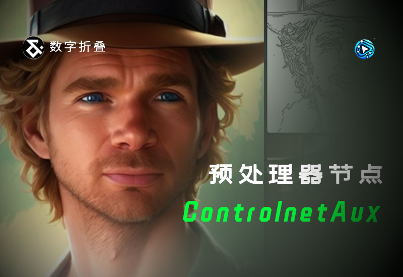 Comfyui  ControlNet 预处理器节点 ComfyUI-ControlnetAux-数字折叠