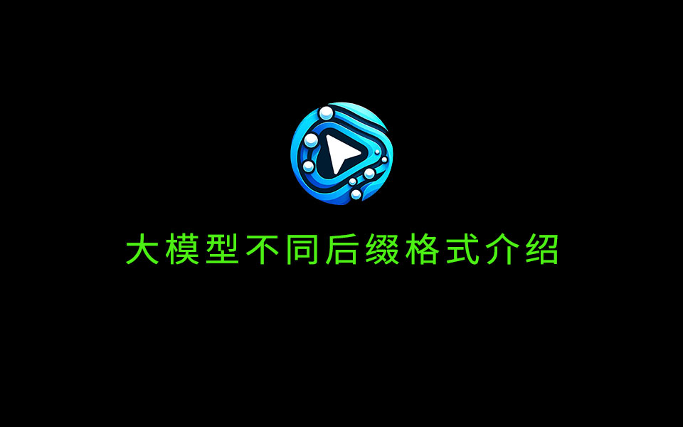 不同大模型的后缀文件格式介绍-数字折叠