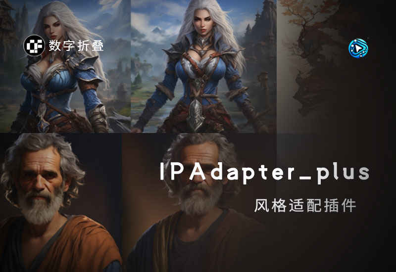 Comfyui风格迁移插件IPAdapter_plus(函模型下载)-数字折叠